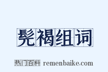 髡褐组词是什么意思的图片